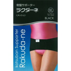 ラクダーネ　骨盤サポーター　メッシュ　ブラック　3L 健康グッズ 矯正グッズ