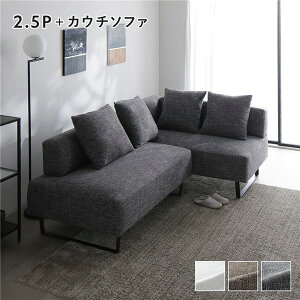コーナーカウチソファ セット 2.5人掛 + カウチソファ ミックスグレー 洗える ウォッシャブル カバー カバーリング スチール脚 脚付き ポケットコイル ソファ ソファー ローソファ フロアソ