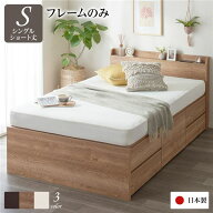 〔お客様組み立て〕 収納 ベッド 薄型 宮付き ショート丈 シングル フレームのみ シャビーオーク 日本製 …