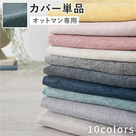 オットマン 専用 カバー 単品 〔 ダスティブルー 〕 洗える ウォッシャブル 替えカバー オットマンカバー オットマン 専用カバー オットマン用カバー