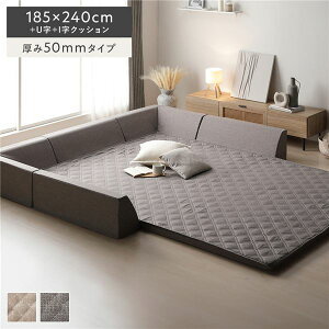 極厚 ラグ 背クッション セット 約185×240cm+U字+I字クッション 厚み50mmタイプ グレー 高反発ウレタン 滑り止め加工付き カバーリング仕様 簡単付け替え 洗えるカバー付き オールシーズン快