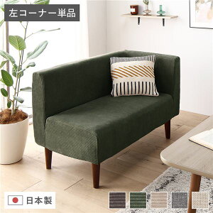 日本製 ダイニングソファ 単品 左コーナー コーデュロイモスグリーン ブラウン脚 ポケットコイル 脚付き コーナーソファ【代引不可】
