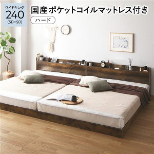 ベッド ワイドキング 240 (SD+SD) 国産ポケットコイルマットレス付き ハード ヴィンテージブラウン 連結 すのこ 宮付 ローベッド 低床 宮棚付き コンセント付き 照明付き ベッドフレーム フロ