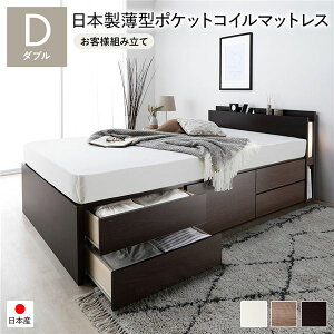 〔お客様組み立て〕 チェストベッド 通常床板タイプ 通常丈 ダブル ブラウン 日本製薄型ポケットコイルマットレス付 照明付 日本製フレーム コンセント付 宮付き 棚付き 引き出し収納 大容