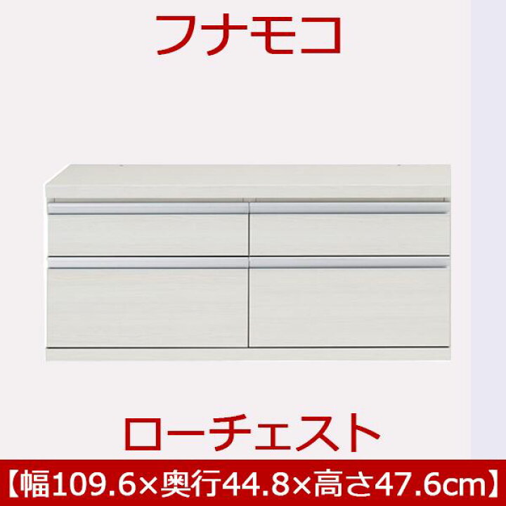 楽天市場】フナモコ ラチス ローチェスト 【幅110×高さ48cm】 ホワイト 