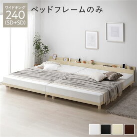 ベッド ワイドキング 240(SD+SD) ベッドフレームのみ ナチュラル 連結 高さ調整 棚付 コンセント すのこ 木製
