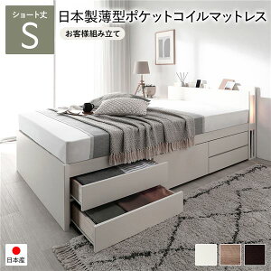 〔お客様組み立て〕 チェストベッド すのこ床板タイプ ショート丈 シングル ホワイト 日本製 ベッドフレーム 国産 すのこベッド 照明付き 国産薄型ポケットコイルマットレス付き 引き出し5
