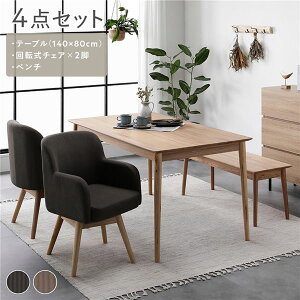ダイニングセット 4点セット ダイニングテーブル 約幅140cm ベンチ ダイニングチェア ×2脚 モカ 回転式 天然木 木製 無垢材 食卓 リビングテーブル パーソナルチェア ダイニングベンチ 長椅子