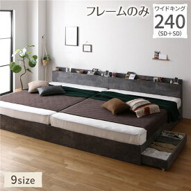 ベッド ワイドキング 240(SD+SD) ベッドフレームのみ ストーングレー 2台セット 収納付き 宮付き 棚付き コンセント付き