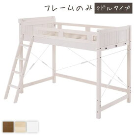 ロフトベッド シングル ミドルタイプ ホワイトウォッシュ 床下113cm ベッドフレームのみ すのこ仕様 木製 天然木 パイン材 宮付き 棚付き 2口 コンセント付き 梯子付き 角丸仕上げ ロフトベット【代引不可】