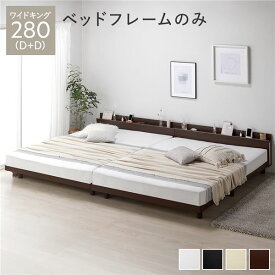 ベッド ワイドキング 280(D+D) ベッドフレームのみ ブラウン 連結 高さ調整 棚付 コンセント すのこ 木製
