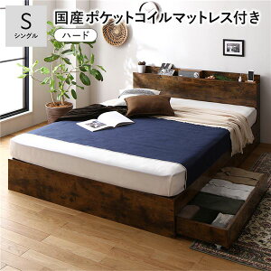 ベッド シングル 国産ポケットコイルマットレス付 ハード ヴィンテージブラウン キャスター付 引き出し収納 ベッド下収納 コンセント付 宮付き 宮棚付き 頑丈 収納ベッド ベッドフレーム