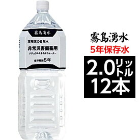 霧島湧水 5年保存水 備蓄水 2L×12本（6本×2ケース） 非常災害備蓄用ミネラルウォーター