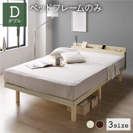 ベッド ダブル ベッドフレームのみ ナチュラル すのこ 棚付き コンセント付き スマホスタンド 頑丈 木製 シンプル モダン ベッド下収納