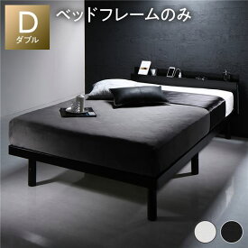 ベッド ダブル ベッドフレームのみ ブラック すのこ 棚付き コンセント付き スマホスタンド 頑丈 木製 ベッド下収納