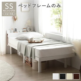 ベッド ショート丈セミシングル ベッドフレームのみ ホワイト 高さ調整 棚付 コンセント すのこ 木製