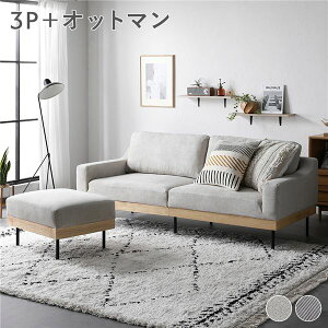 ソファ セット 3人掛け アイボリー オットマン付き スツール付きき 肘付き 肘掛け付き 洗える カバー付き カバーリング 天然木 スチール 脚付き 足付き 3P ソファー リビング ダイニング イン