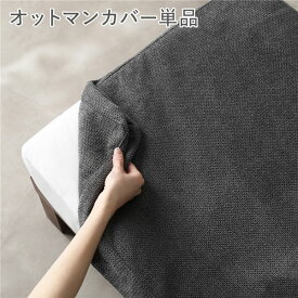 〔別売り〕 あぐらがかけるソファ専用 オットマン カバー 単品 グレー 洗える ウォッシャブル 肌触り抜群 ファブリック カバーリング スツール 足置き 腰掛け椅子 リビング ダイニング インテリア雑貨 インテリア用品 インテリア家具 生活用品