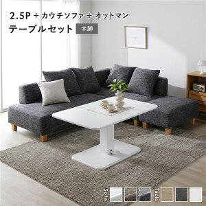 コーナー カウチソファ テーブルセット 2.5人掛け+カウチソファ+オットマン:ミックスグレー 木脚 テーブル:ホワイト 高さ調整 ローテーブル 洗える カバー 脚付き ソファ ソファー ロー