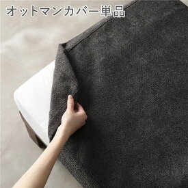 〔別売り〕 あぐらがかけるソファ専用 オットマン カバー 単品 チャコールブラウン 洗える ウォッシャブル 肌触り抜群 ファブリック カバーリング スツール 足置き 腰掛け椅子 リビング ダイニング インテリア雑貨 インテリア用品 インテリア家具 生活用品