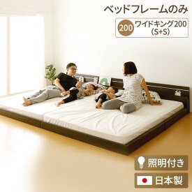 日本製 連結ベッド 照明付き フロアベッド ワイドキングサイズ200cm（S+S） （ベッドフレームのみ）『NOIE』ノイエ ダークブラウン 【代引不可】