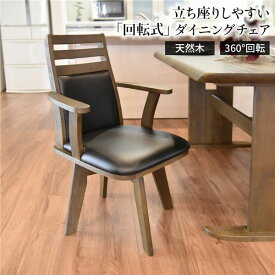 ダイニングチェア（360度回転式椅子） 木製 肘付き ブラッシング加工 ダークブラウン チェアー 椅子 デスクチェア 天然木【代引不可】