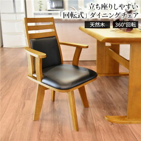 ダイニングチェア（360度回転式椅子） 木製 肘付き ブラッシング加工 ナチュラル チェアー 椅子 デスクチェア 天然木【代引不可】