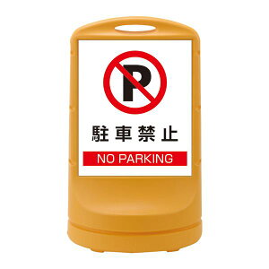 �X�^���h�T�C�� ���ԋ֎~ NO PARKING RSS80-2 ���J���[�F�C�G���[ �y�P�i�z�y����s�z