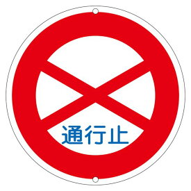 道路標識 通行止 道路 301【代引不可】