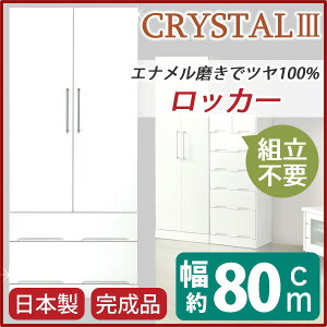 ワードローブ 衣類収納 幅80cm ホワイト スライドレール付き引き出し 日本製 国産 ロッカー 収納家具 クローゼット 服吊り 洋服ダンス 箪笥 ベッドルーム 寝室 完成品 開梱設置【代引不可】