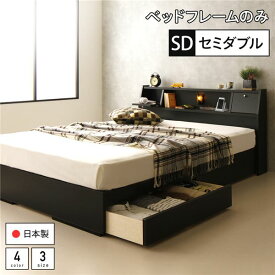 ベッド 日本製 収納付き 引き出し付き 木製 照明付き 棚付き 宮付き コンセント付き セミダブル ベッドフレームのみ『AJITO』アジット ブラック