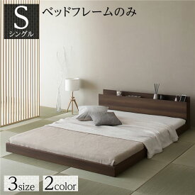 ベッド 低床 ロータイプ すのこ 木製 宮付き 棚付き コンセント付き シンプル 和 モダン ブラウン シングル ベッドフレームのみ