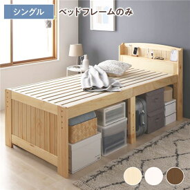 ベッド シングル フレームのみ ナチュラル 宮付き 木製 すのこ 高さ調整可 大容量 ベッド下収納可【代引不可】