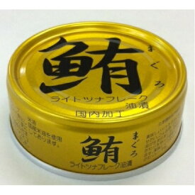 鮪ライトツナフレーク 缶詰 【油漬け 24缶】 各70g 賞味期限3年 調味料（アミノ酸等）無添加 〔家庭用 食材 食料品〕【代引不可】