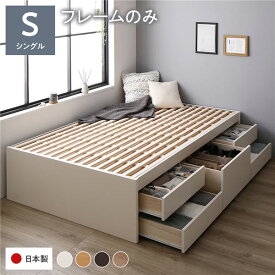 〔お客様組み立て〕 収納 ベッド チェストベッド ヘッドレス 通常丈 シングル フレームのみ ホワイト 収納付き 引き出し付き 大容量 収納 すのこ シングルベッド 日本製【代引不可】