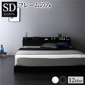 ベッド 低床 連結 ロータイプ すのこ 木製 LED照明付き 棚付き 宮付き コンセント付き シンプル モダン ブラック セミダブル ベッドフレームのみ
