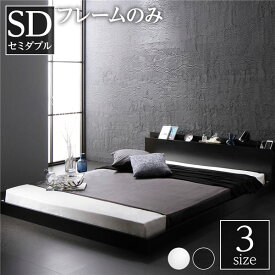 ベッド 低床 ロータイプ すのこ 木製 宮付き 棚付き コンセント付き シンプル モダン ブラック セミダブル ベッドフレームのみ