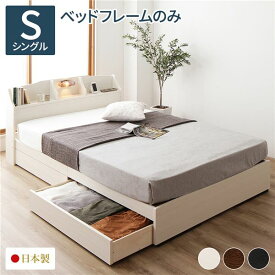 ベッド 日本製 収納付き 引き出し付き 木製 照明付き 棚付き 宮付き コンセント付き 『STELA』ステラ クラシックホワイト シングル ベッドフレームのみ