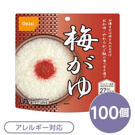 【尾西食品】 アルファ米/保存食 【梅がゆ 100個セット】 日本災害食認証 日本製 〔非常食 アウトドア 備蓄食材〕【代引不可】