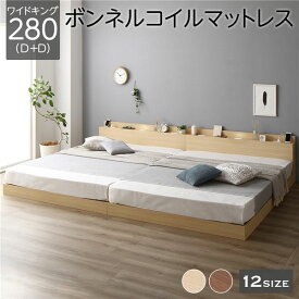 ベッド 低床 連結 ロータイプ すのこ 木製 LED照明付き 棚付き 宮付き コンセント付き シンプル モダン ナチュラル ワイドキング280（D+D） ボンネルコイルマットレス付き