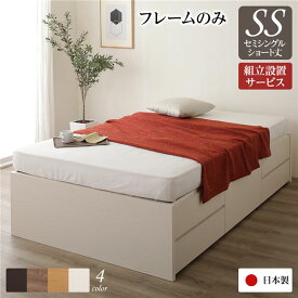 〔組立設置サービス付き〕 収納 ベッド ヘッドレス ショート丈 セミシングル フレームのみ アイボリー 日本製 引き出し収納 頑丈ボックス収納 チェストベッド チェストベット 収納ベット ショートセミシングルベッド ショートセミシングルベット【代引不可】