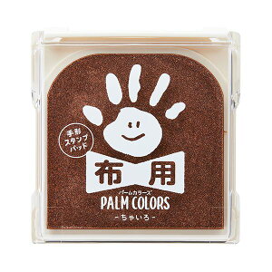 (まとめ)シヤチハタ 手形スタンプパッドパームカラーズ 布用 ちゃいろ HPF-A/H-BR 1個【×3セット】