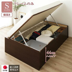〔組立設置付き〕 収納 ベッド 通常丈 シングル 跳ね上げ式 横開き ハイタイプ 深さ44cm ベッドフレームのみ ダークブラウン ヘッドレス 大量収納 壁付け設置可 頑丈設計 低ホルムアルデヒド 日本製 国産 シングルベッド【代引不可】