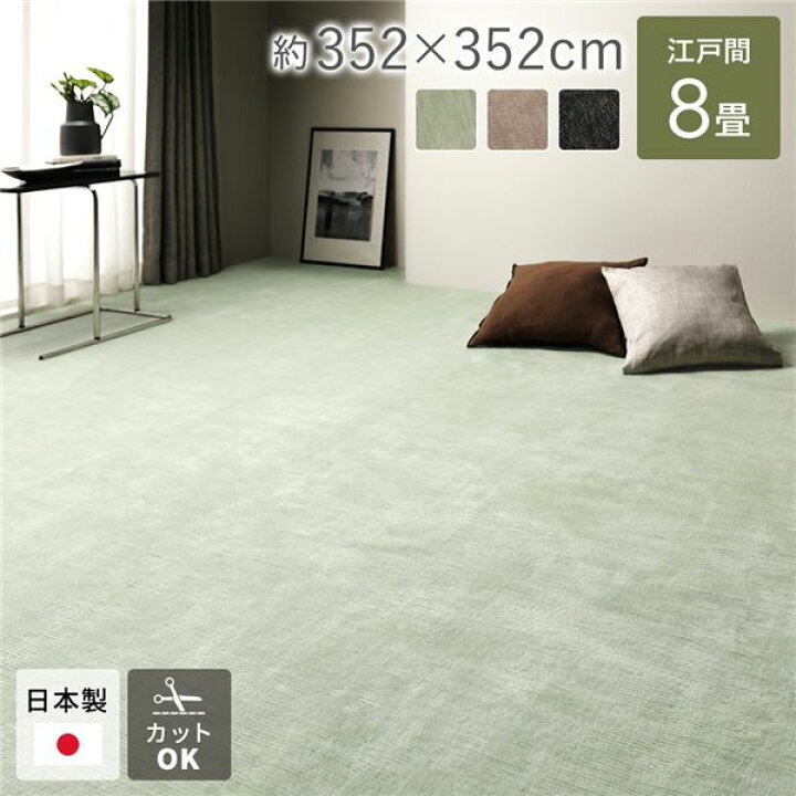 楽天市場】カーペット ラグ マット 江戸間8帖 約352×352cm グリーン 