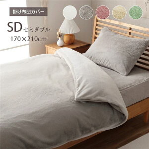 掛け布団カバー ダスティピンク 約170×210cm セミダブル エコ フェイクファー 洗える【代引不可】