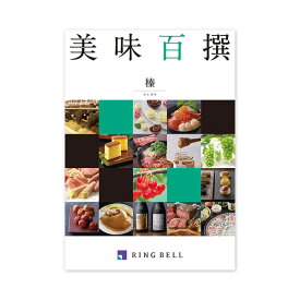 【グルメカタログ】 美味百撰 榛(はしずみ)