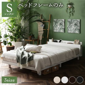 ベッド シングル ベッドフレームのみ ホワイト すのこ 棚付き コンセント付き 木製 ボタニカル ベッド下収納