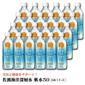 佐渡海洋深層水 軟水50 500ml 硬度50 天然水 水 ミネラルウォーター 海洋深層水 ペットボトル 飲料 〔 ×24本セット 〕【代引不可】