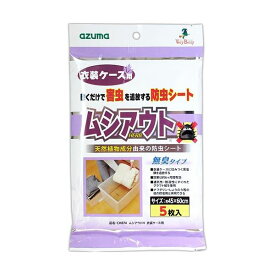 (まとめ) アズマ工業 防虫シート ムシアウトH 衣装ケース用 CH874 1パック(5枚) 【×5セット】