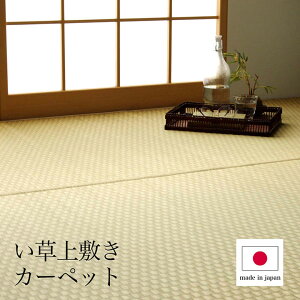 上敷き ゴザ 敷詰 カーペット い草 自然素材 日本製 国産 消臭 ナチュラル 市松柄 シンプル 本間3畳 約191×286cm